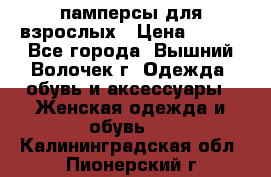 памперсы для взрослых › Цена ­ 900 - Все города, Вышний Волочек г. Одежда, обувь и аксессуары » Женская одежда и обувь   . Калининградская обл.,Пионерский г.